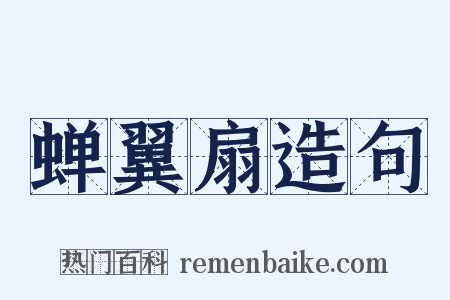 蝉翼扇造句是什么意思的图片